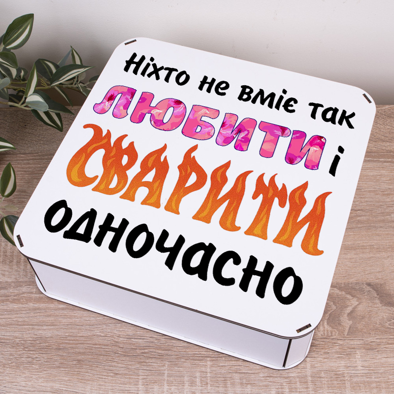 Коробка квадратна 32,5 см "никто не умеет так любить и ссориться"